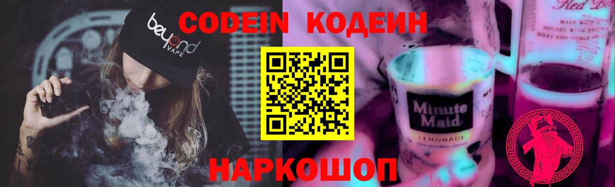 Codein напиток Lean (лин)  Кодеиновый сироп Lean Purple Drank  Вход с VPN  Советская Гавань 