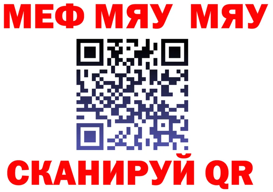 МЯУ-МЯУ мяу мяу рабочий сайт площадка MEGA Советская Гавань